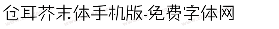仓耳芥末体手机版字体转换