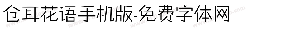 仓耳花语手机版字体转换