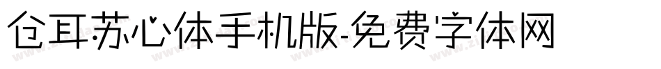 仓耳苏心体手机版字体转换