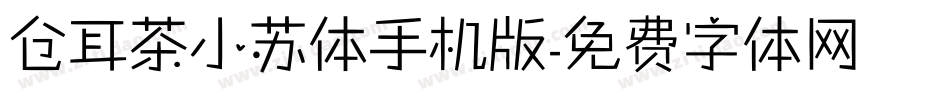 仓耳茶小苏体手机版字体转换