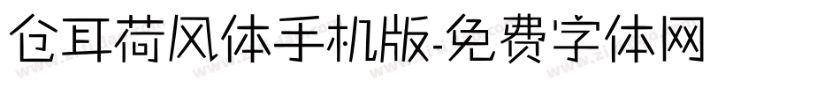 仓耳荷风体手机版字体转换