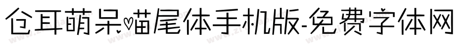 仓耳萌呆喵尾体手机版字体转换