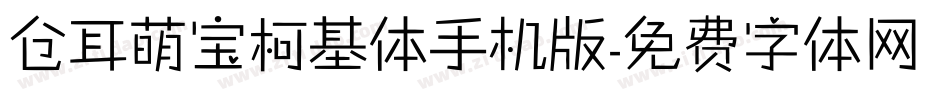 仓耳萌宝柯基体手机版字体转换