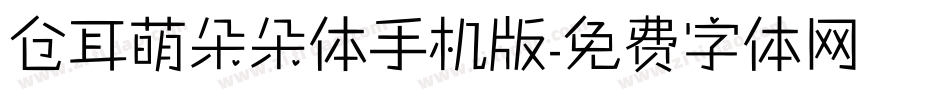 仓耳萌朵朵体手机版字体转换