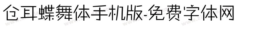 仓耳蝶舞体手机版字体转换