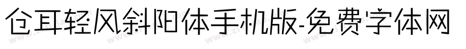 仓耳轻风斜阳体手机版字体转换