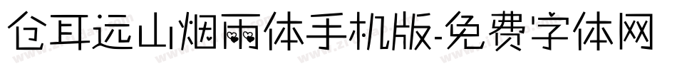 仓耳远山烟雨体手机版字体转换