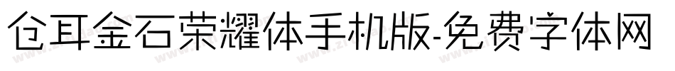 仓耳金石荣耀体手机版字体转换