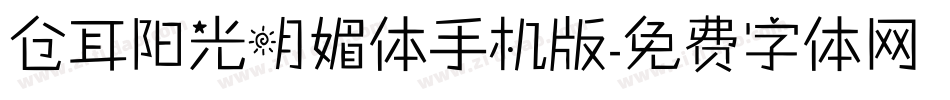 仓耳阳光明媚体手机版字体转换