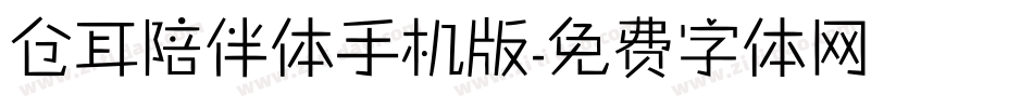仓耳陪伴体手机版字体转换
