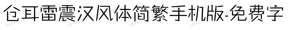 仓耳雷震汉风体简繁手机版字体转换