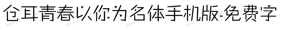 仓耳青春以你为名体手机版字体转换