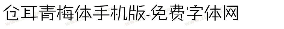 仓耳青梅体手机版字体转换