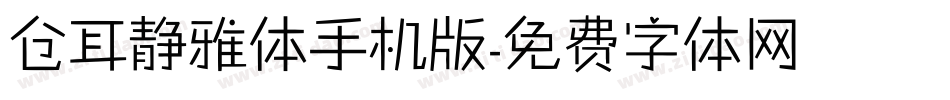 仓耳静雅体手机版字体转换