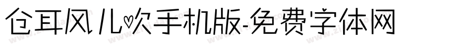 仓耳风儿吹手机版字体转换