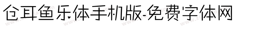 仓耳鱼乐体手机版字体转换