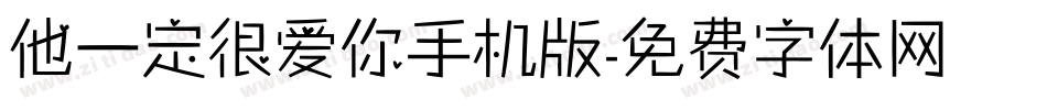 他一定很爱你手机版字体转换