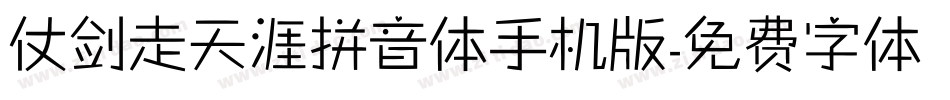 仗剑走天涯拼音体手机版字体转换