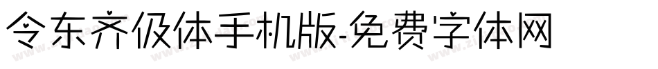 令东齐伋体手机版字体转换