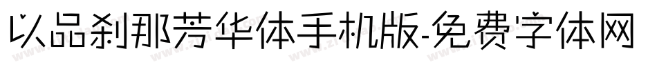 以品刹那芳华体手机版字体转换