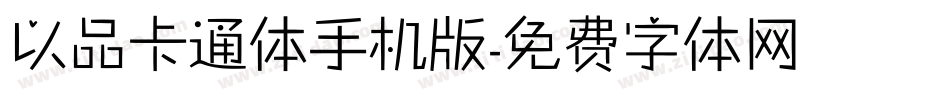 以品卡通体手机版字体转换