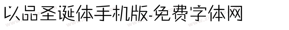以品圣诞体手机版字体转换