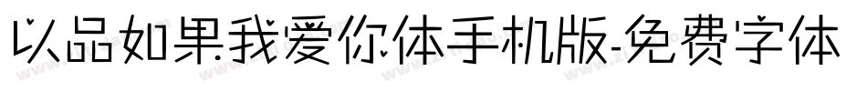 以品如果我爱你体手机版字体转换