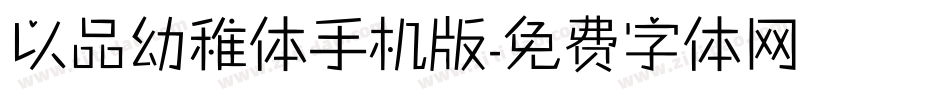 以品幼稚体手机版字体转换