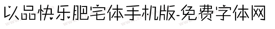 以品快乐肥宅体手机版字体转换