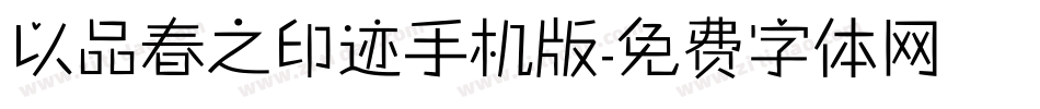 以品春之印迹手机版字体转换