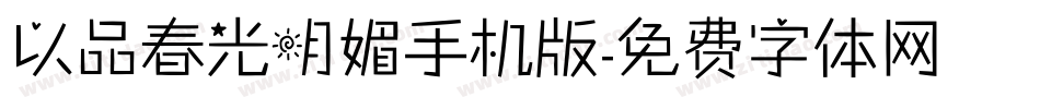 以品春光明媚手机版字体转换