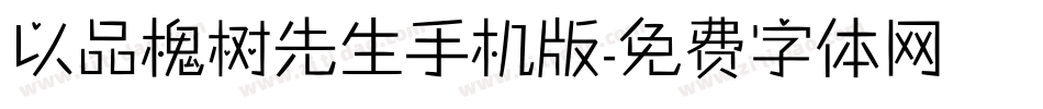 以品槐树先生手机版字体转换