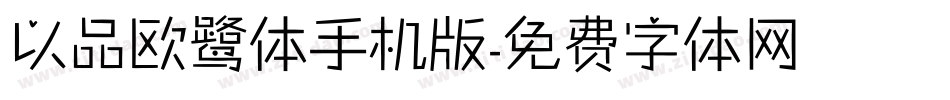 以品欧鹭体手机版字体转换