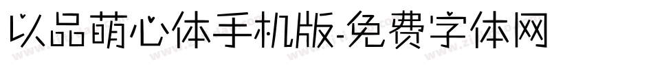 以品萌心体手机版字体转换