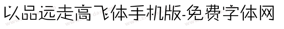 以品远走高飞体手机版字体转换