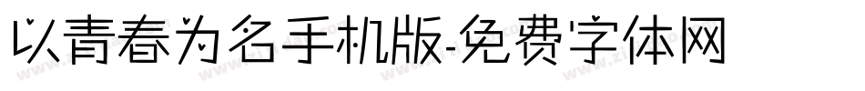 以青春为名手机版字体转换