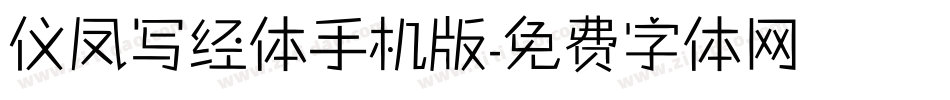 仪凤写经体手机版字体转换