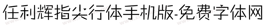 任利辉指尖行体手机版字体转换
