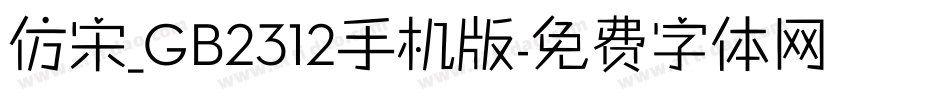 仿宋_GB2312手机版字体转换