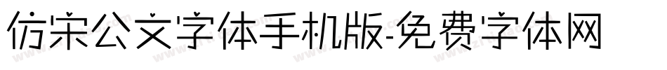 仿宋公文字体手机版字体转换