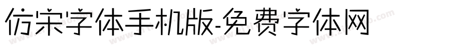 仿宋字体手机版字体转换