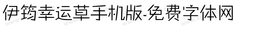 伊筠幸运草手机版字体转换