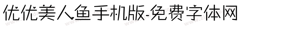 优优美人鱼手机版字体转换