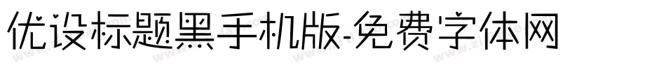 优设标题黑手机版字体转换