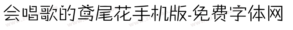 会唱歌的鸢尾花手机版字体转换