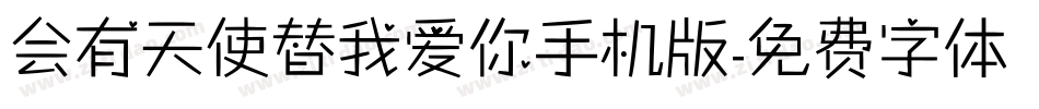 会有天使替我爱你手机版字体转换