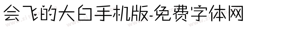 会飞的大白手机版字体转换