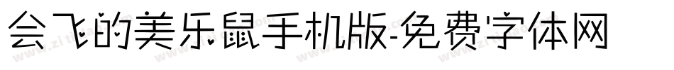 会飞的美乐鼠手机版字体转换
