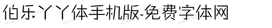 伯乐丫丫体手机版字体转换