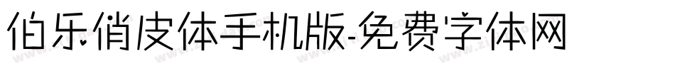 伯乐俏皮体手机版字体转换